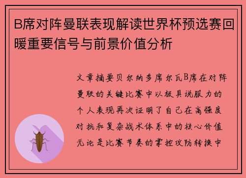 B席对阵曼联表现解读世界杯预选赛回暖重要信号与前景价值分析