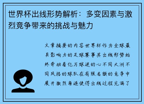 世界杯出线形势解析：多变因素与激烈竞争带来的挑战与魅力