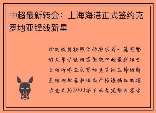 中超最新转会：上海海港正式签约克罗地亚锋线新星