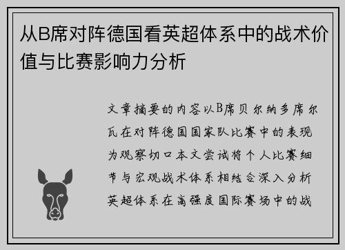 从B席对阵德国看英超体系中的战术价值与比赛影响力分析