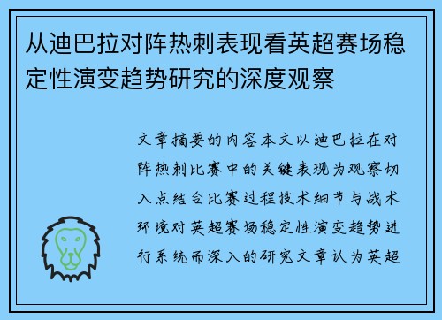 从迪巴拉对阵热刺表现看英超赛场稳定性演变趋势研究的深度观察