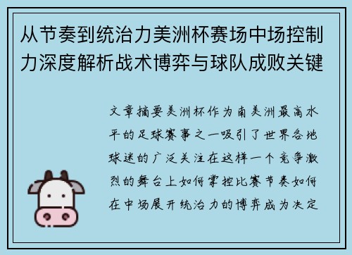 从节奏到统治力美洲杯赛场中场控制力深度解析战术博弈与球队成败关键