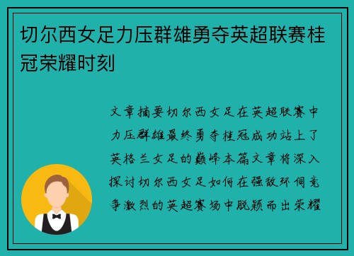 切尔西女足力压群雄勇夺英超联赛桂冠荣耀时刻
