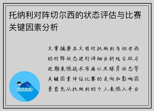 托纳利对阵切尔西的状态评估与比赛关键因素分析