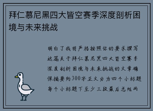 拜仁慕尼黑四大皆空赛季深度剖析困境与未来挑战