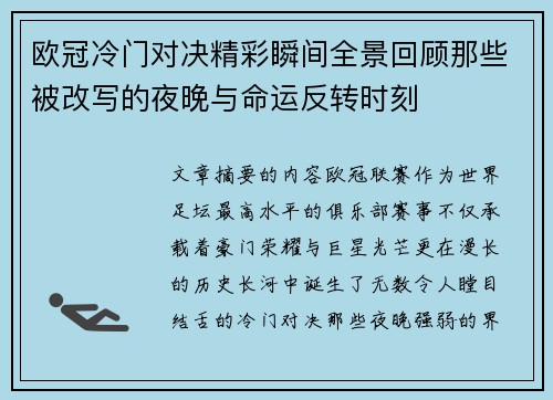 欧冠冷门对决精彩瞬间全景回顾那些被改写的夜晚与命运反转时刻