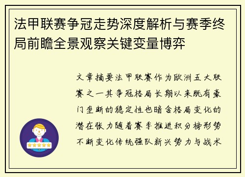 法甲联赛争冠走势深度解析与赛季终局前瞻全景观察关键变量博弈