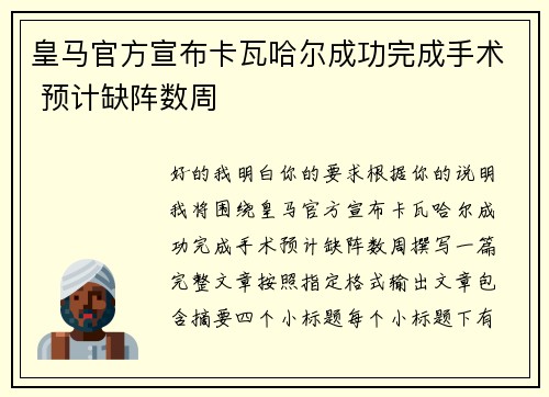 皇马官方宣布卡瓦哈尔成功完成手术 预计缺阵数周