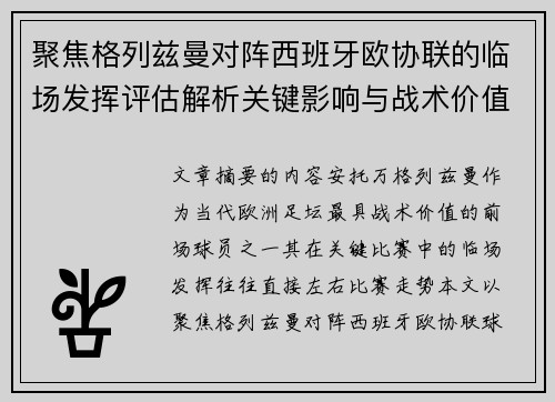 聚焦格列兹曼对阵西班牙欧协联的临场发挥评估解析关键影响与战术价值