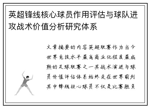 英超锋线核心球员作用评估与球队进攻战术价值分析研究体系