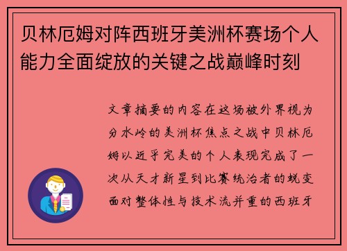 贝林厄姆对阵西班牙美洲杯赛场个人能力全面绽放的关键之战巅峰时刻