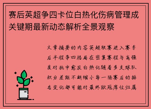 赛后英超争四卡位白热化伤病管理成关键期最新动态解析全景观察