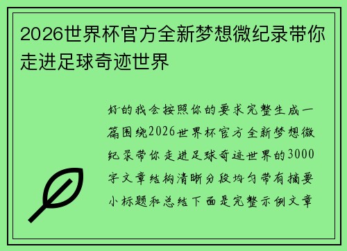 2026世界杯官方全新梦想微纪录带你走进足球奇迹世界
