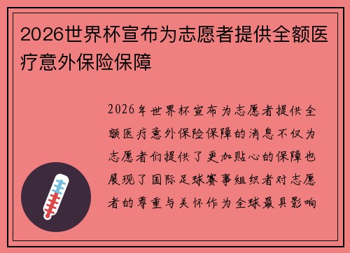 2026世界杯宣布为志愿者提供全额医疗意外保险保障
