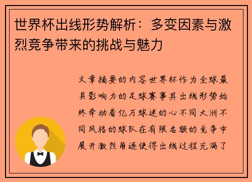 世界杯出线形势解析：多变因素与激烈竞争带来的挑战与魅力