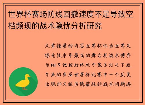世界杯赛场防线回撤速度不足导致空档频现的战术隐忧分析研究
