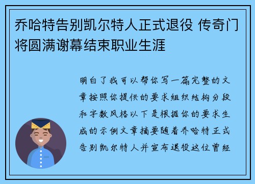 乔哈特告别凯尔特人正式退役 传奇门将圆满谢幕结束职业生涯