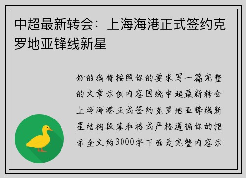 中超最新转会：上海海港正式签约克罗地亚锋线新星