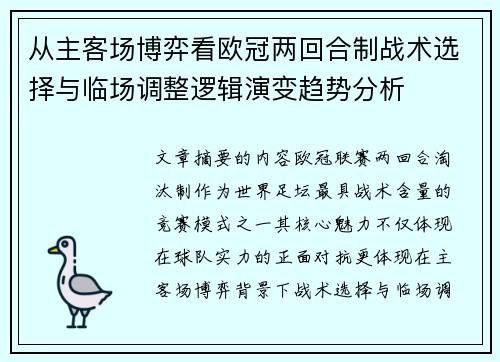 从主客场博弈看欧冠两回合制战术选择与临场调整逻辑演变趋势分析