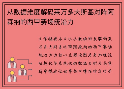 从数据维度解码莱万多夫斯基对阵阿森纳的西甲赛场统治力