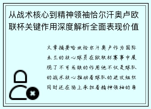 从战术核心到精神领袖恰尔汗奥卢欧联杯关键作用深度解析全面表现价值