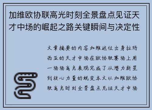 加维欧协联高光时刻全景盘点见证天才中场的崛起之路关键瞬间与决定性表现
