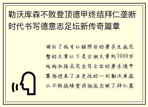 勒沃库森不败登顶德甲终结拜仁垄断时代书写德意志足坛新传奇篇章