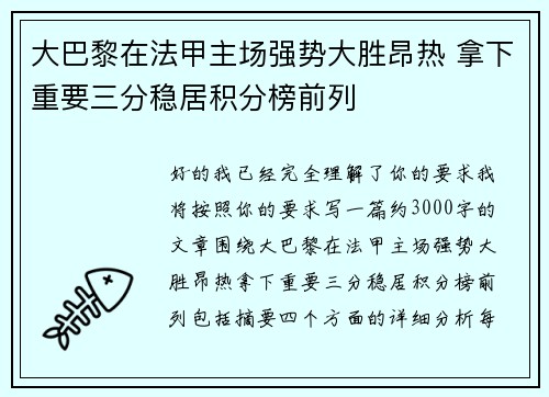 大巴黎在法甲主场强势大胜昂热 拿下重要三分稳居积分榜前列