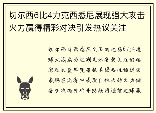 切尔西6比4力克西悉尼展现强大攻击火力赢得精彩对决引发热议关注
