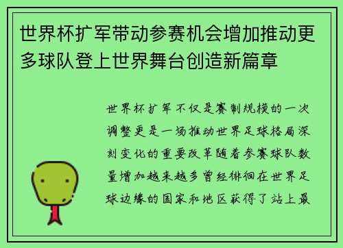 世界杯扩军带动参赛机会增加推动更多球队登上世界舞台创造新篇章