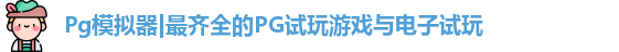 Pg模拟器